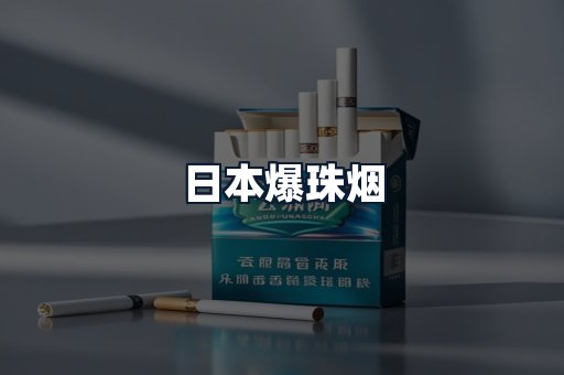 日本爆珠烟